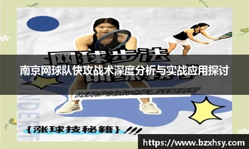 南京网球队快攻战术深度分析与实战应用探讨
