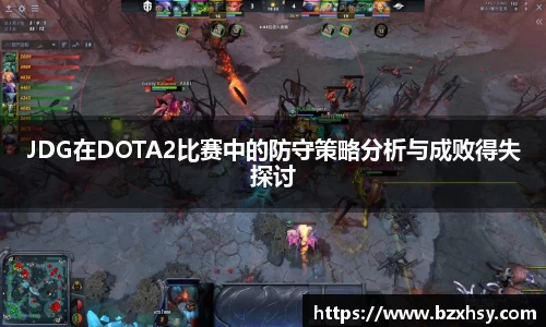 JDG在DOTA2比赛中的防守策略分析与成败得失探讨