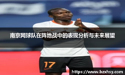 南京网球队在阵地战中的表现分析与未来展望