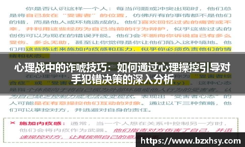 心理战中的诈唬技巧：如何通过心理操控引导对手犯错决策的深入分析