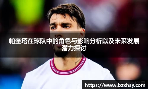 帕奎塔在球队中的角色与影响分析以及未来发展潜力探讨