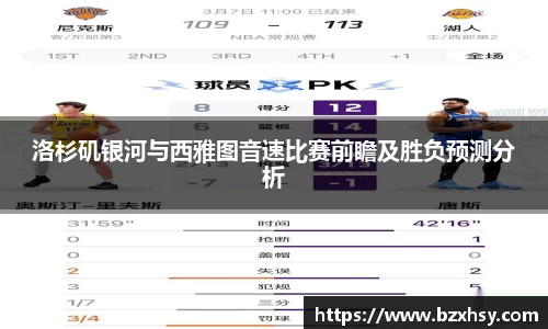 洛杉矶银河与西雅图音速比赛前瞻及胜负预测分析