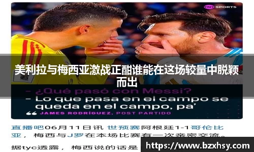 美利拉与梅西亚激战正酣谁能在这场较量中脱颖而出